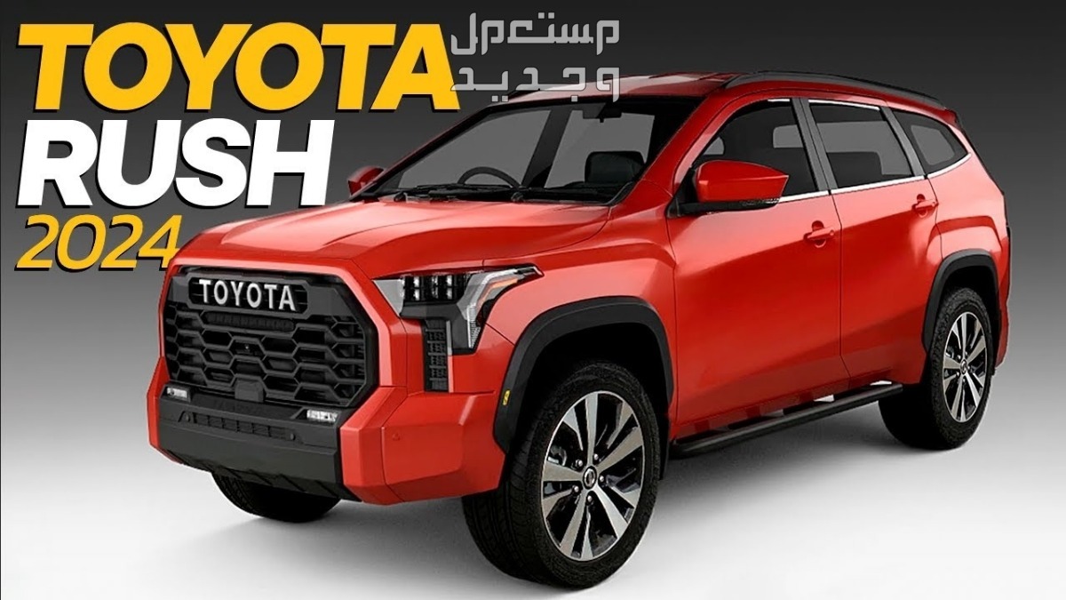 تويوتا راش 2024 الجديدة كلياً هذي الفئات والاسعار من عند وكيلها الرسمي في ليبيا سيارة تويوتا  راش 2024-2025