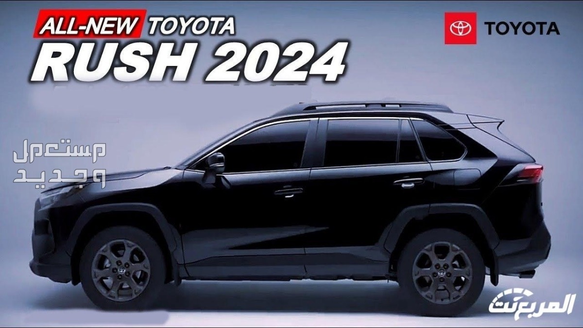 تويوتا راش 2024 الجديدة كلياً هذي الفئات والاسعار من عند وكيلها الرسمي سيارة تويوتا  راش 2024-2025