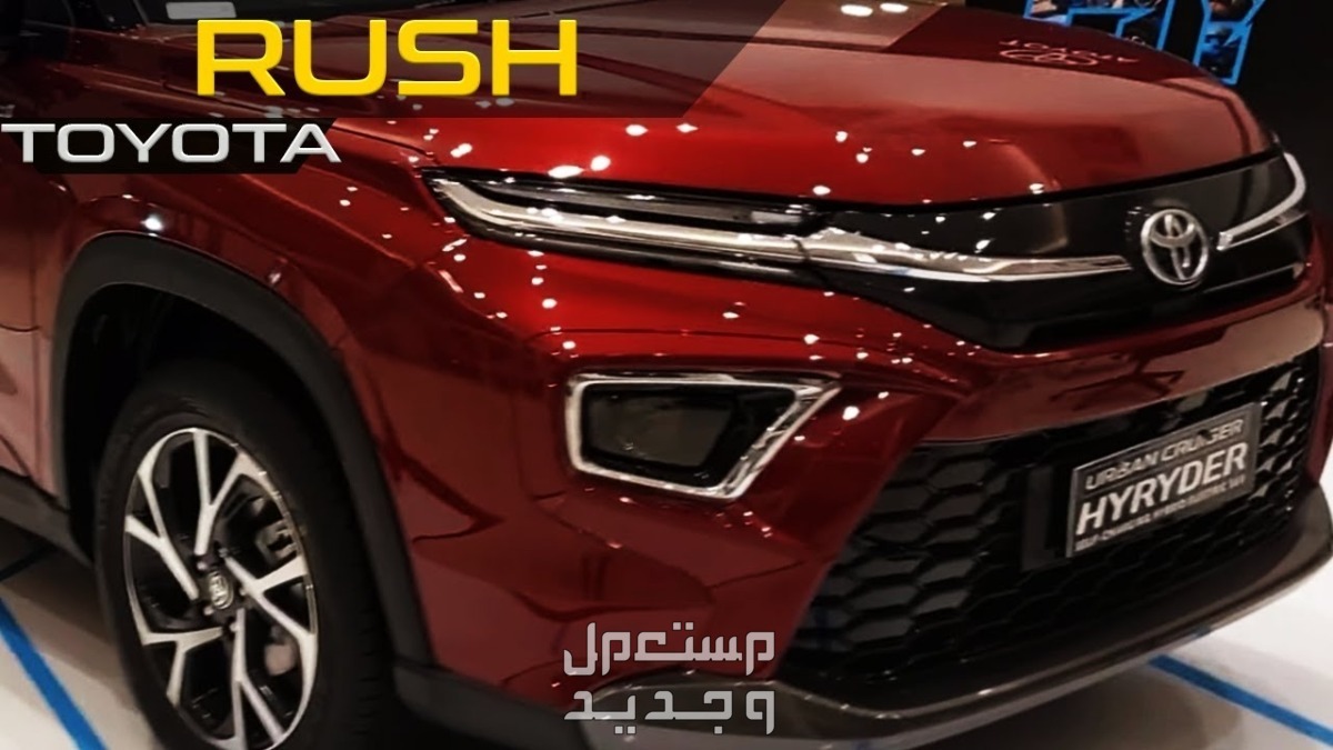 اسعار تويوتا راش 2024 وسعرها ومواصفاتها والعيوب والمزايا في عمان سيارة تويوتا  راش 2024-2025