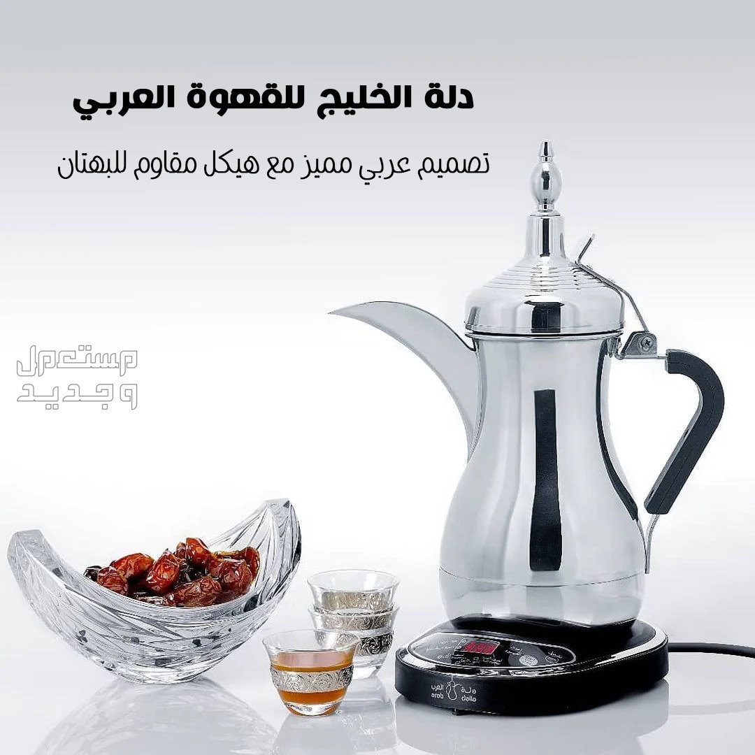 دلة الخليج الاصلية للقهوة العربية بشاشة رقمية توصيل مجاني