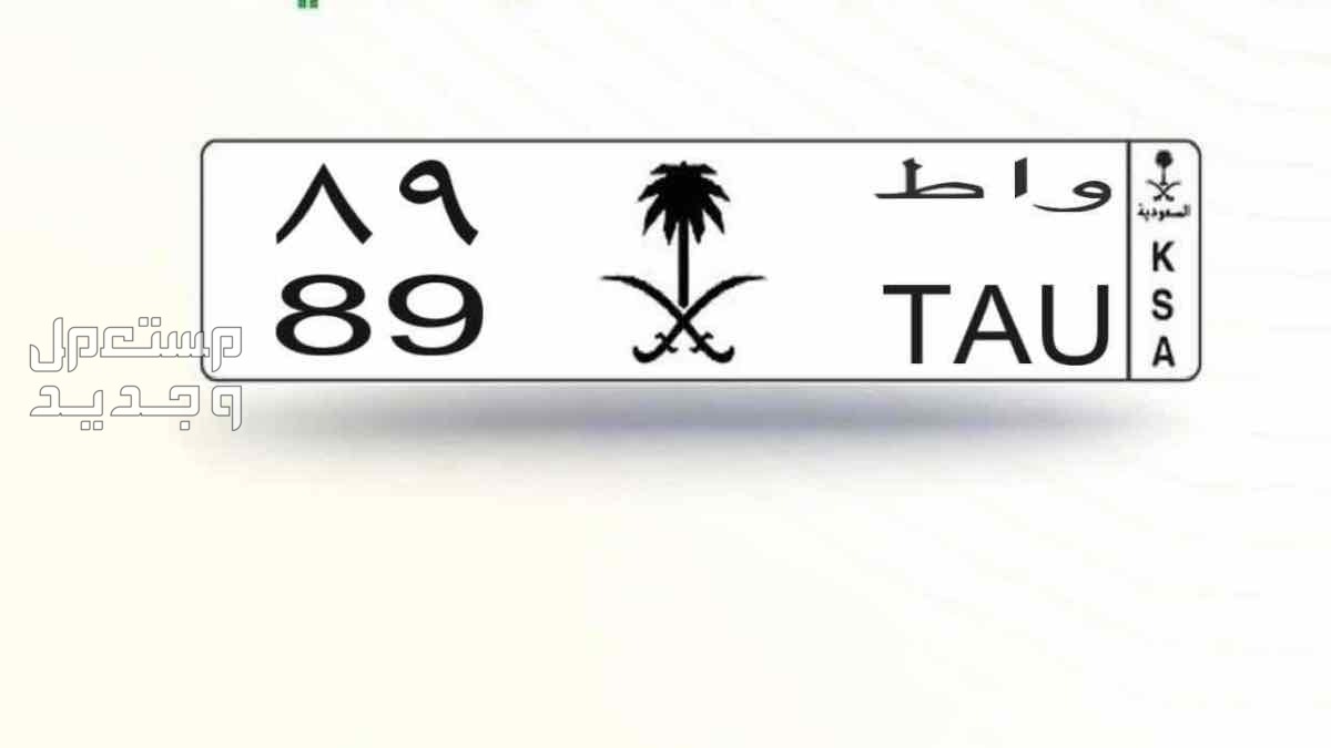 لوحة مميزة و ا ط - 89 - خصوصي في مكة المكرمة بسعر 0 ريال سعودي