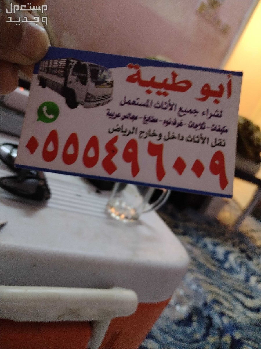 شراء أثاث مستعمل الرياض حي اليرموك