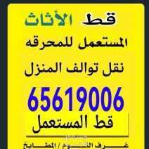 شركه نقل قط عفش قط اثاث قط مستعمل قديم للمحرقه