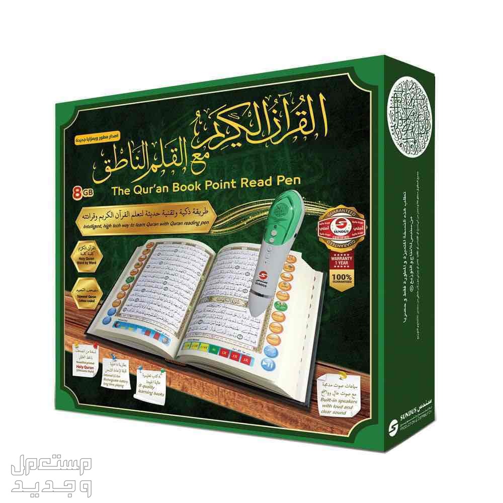 القرآن الكريم مع القلم الناطق