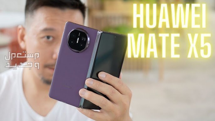 إليك جوال هواوي الجديد Huawei Mate X5 في سوريا Huawei Mate X5