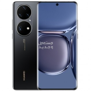 إليك جوال هواوي الجديد Huawei P50 في لبنان Huawei P50