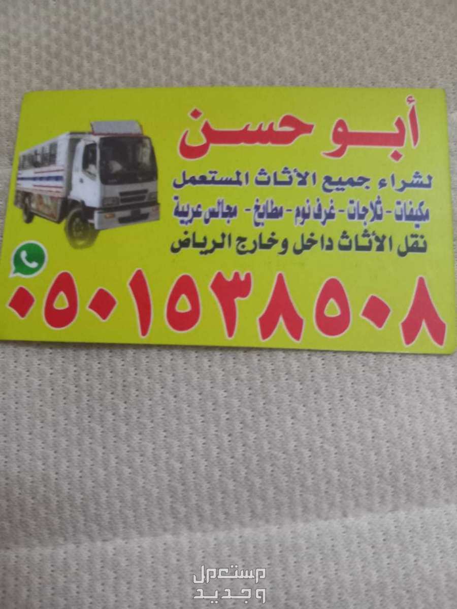شراء الأثاث المستعمل بالرياض حي الملقا