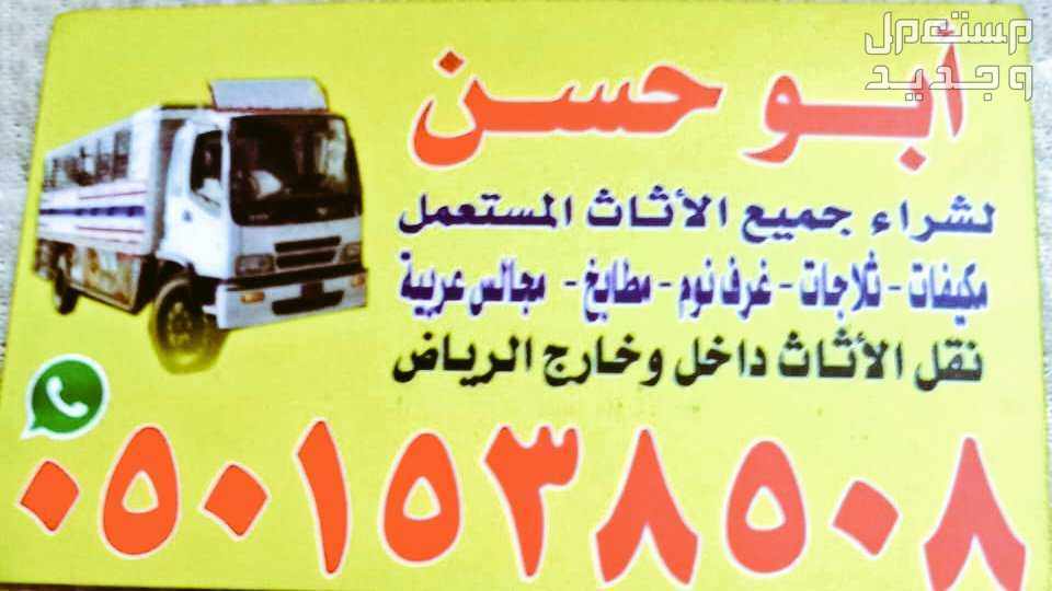 شراء الأثاث المستعمل بالرياض حي غرناطة