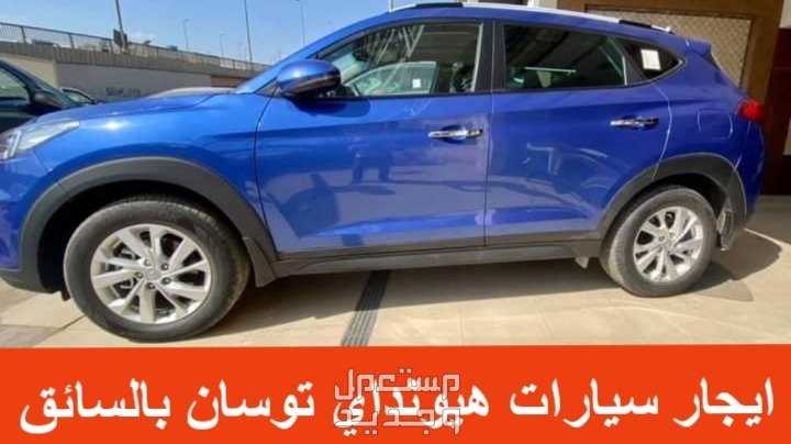 ارخص ايجار سيارة ليموزين من مطار القاهرة تاجير سيارة توسان بالسائق