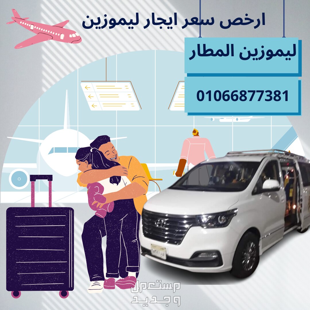 ارخص ايجار سيارة ليموزين من مطار القاهرة ايجارH1