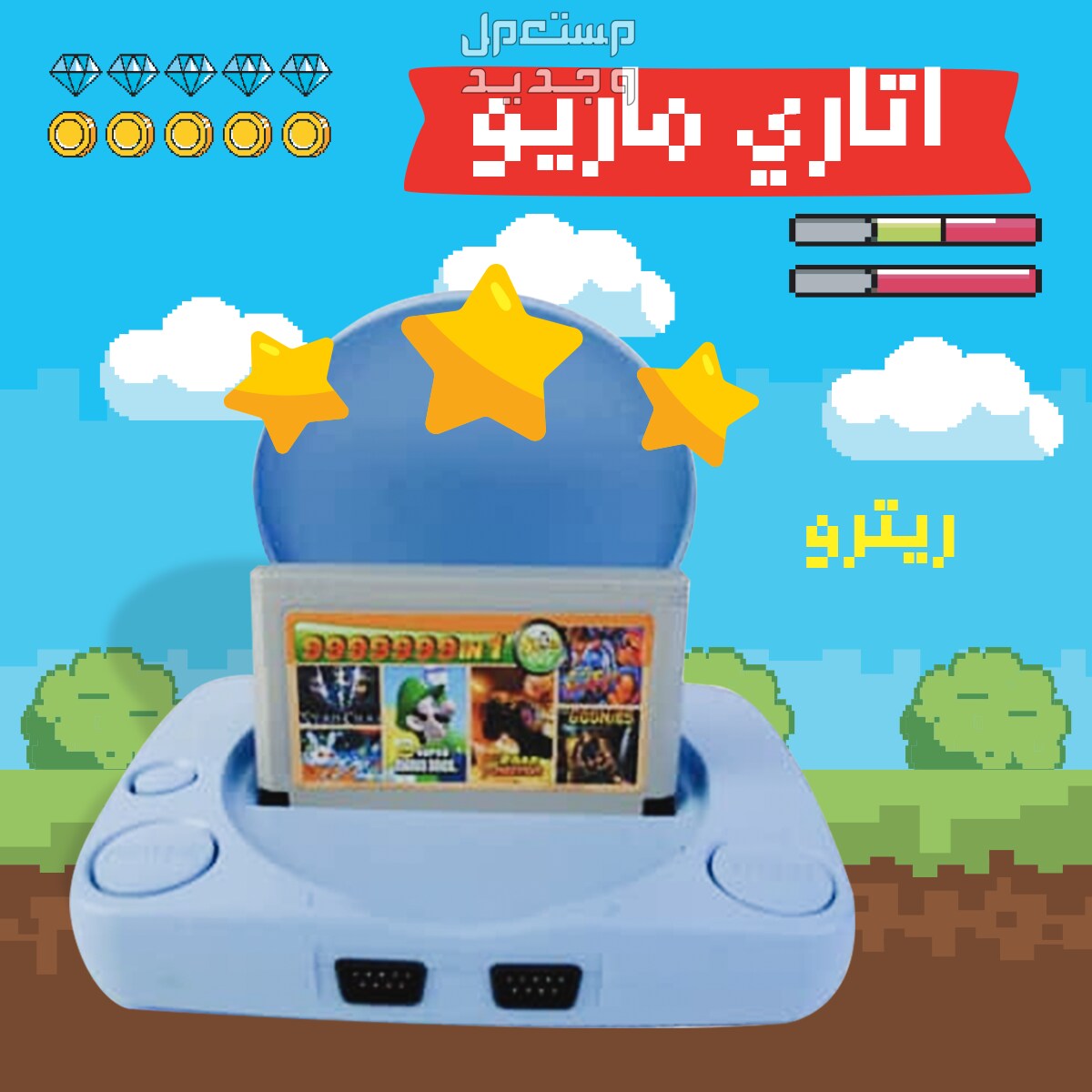 عرض ثنائي يشمل جهاز ألعاب الفيديو مع اتاري ماريو ريترو متوفر للطلب لكل المدن والتوصيل والشحن مجانا