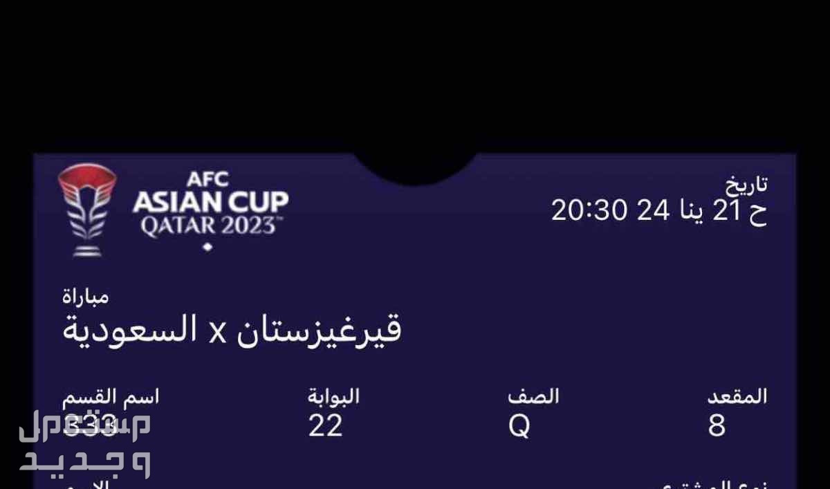 للبيع تذكرة مباراة السعودية وقير غيزستان تذكرة مباراة السعوديه وقير غيزستان