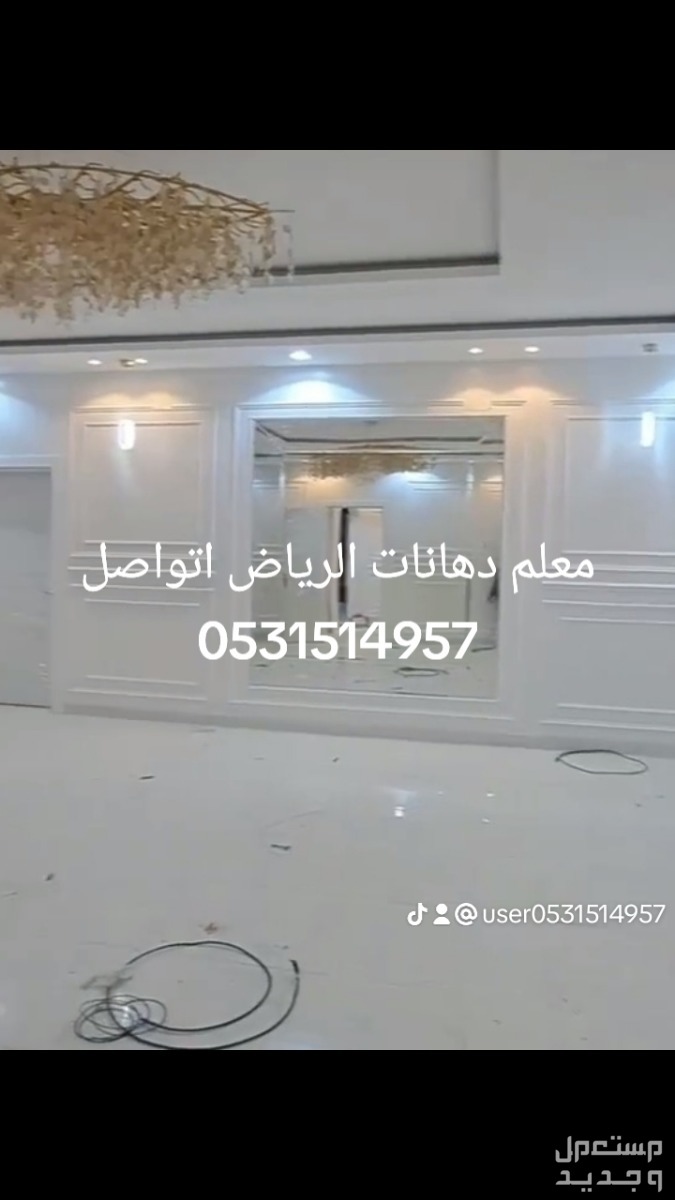 معلم دهانات الرياض اتواصل وتساب اتصال