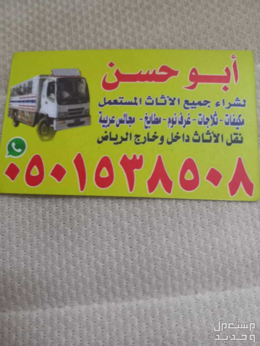 شراء الأثاث المستعمل بالرياض حي غرناطة