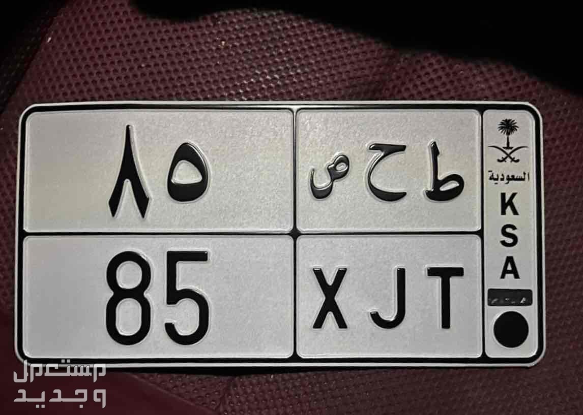 لوحة مميزة ط ح ص - 85 - خصوصي في الرياض بسعر 11 ألف ريال سعودي