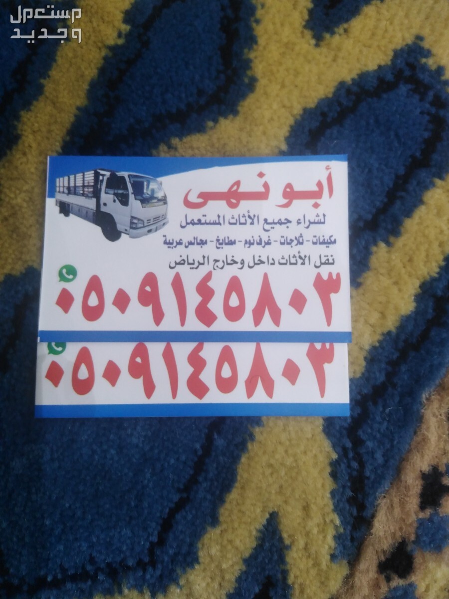 شراء اثاث مستعمل حي طويق