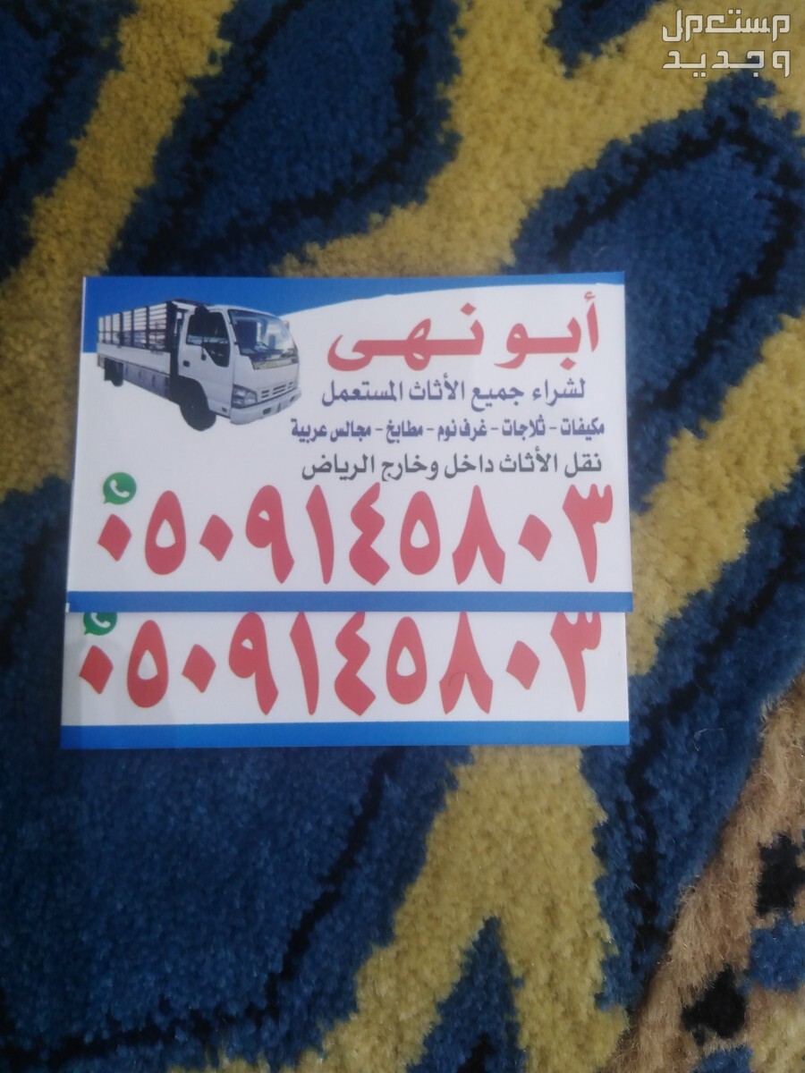 شراء اثاث مستعمل حي طويق