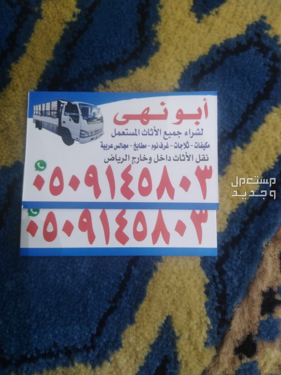 شراء اثاث مستعمل حي طويق