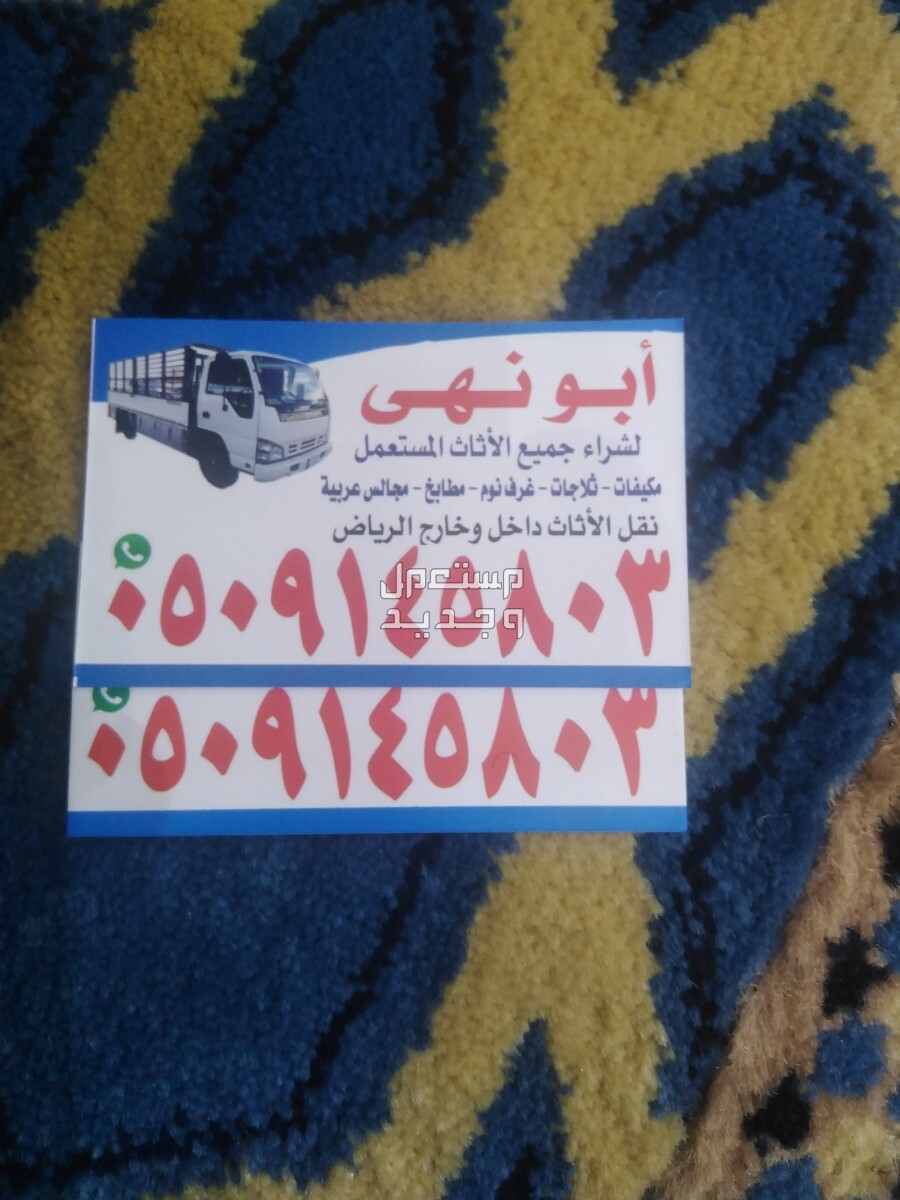 شراء اثاث مستعمل حي طويق