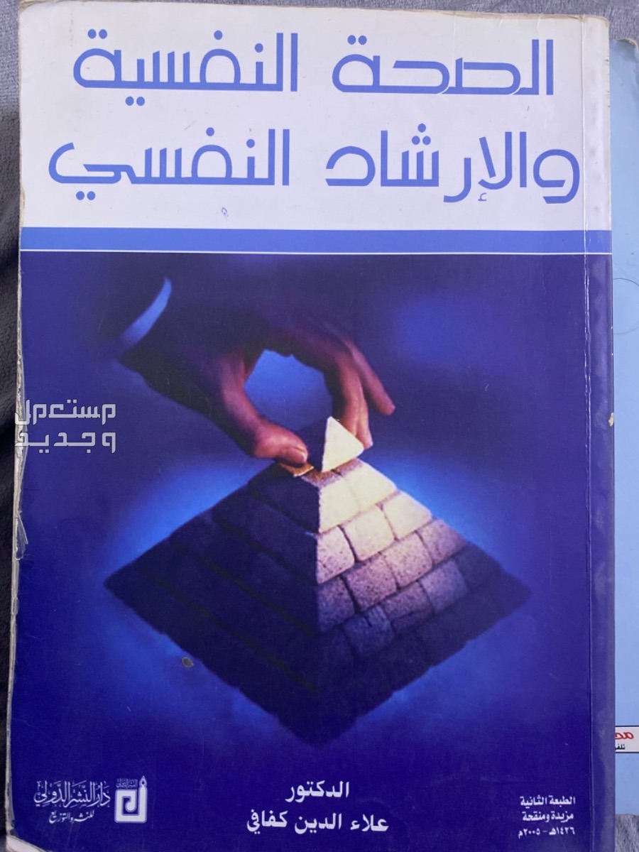 كتب دراسيه وقيمه  كتاب الصحه النفسية والإرشاد النفسي