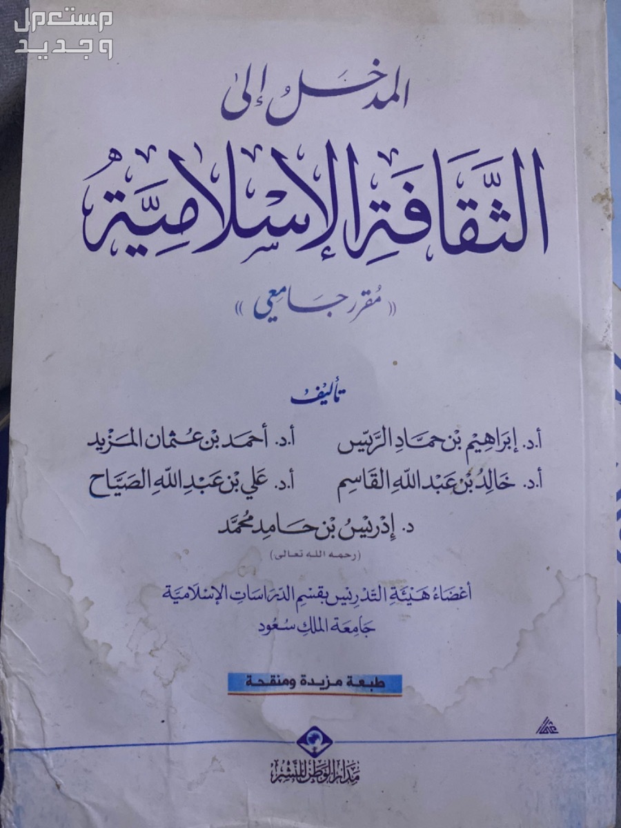 كتب دراسية كتاب المدخل إلى الثقافة الإسلامي