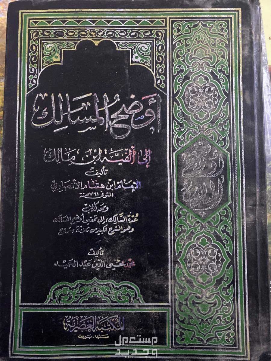 كتاب اوضح المسالك الى ألفية ابن مالك م1 /ط 2003