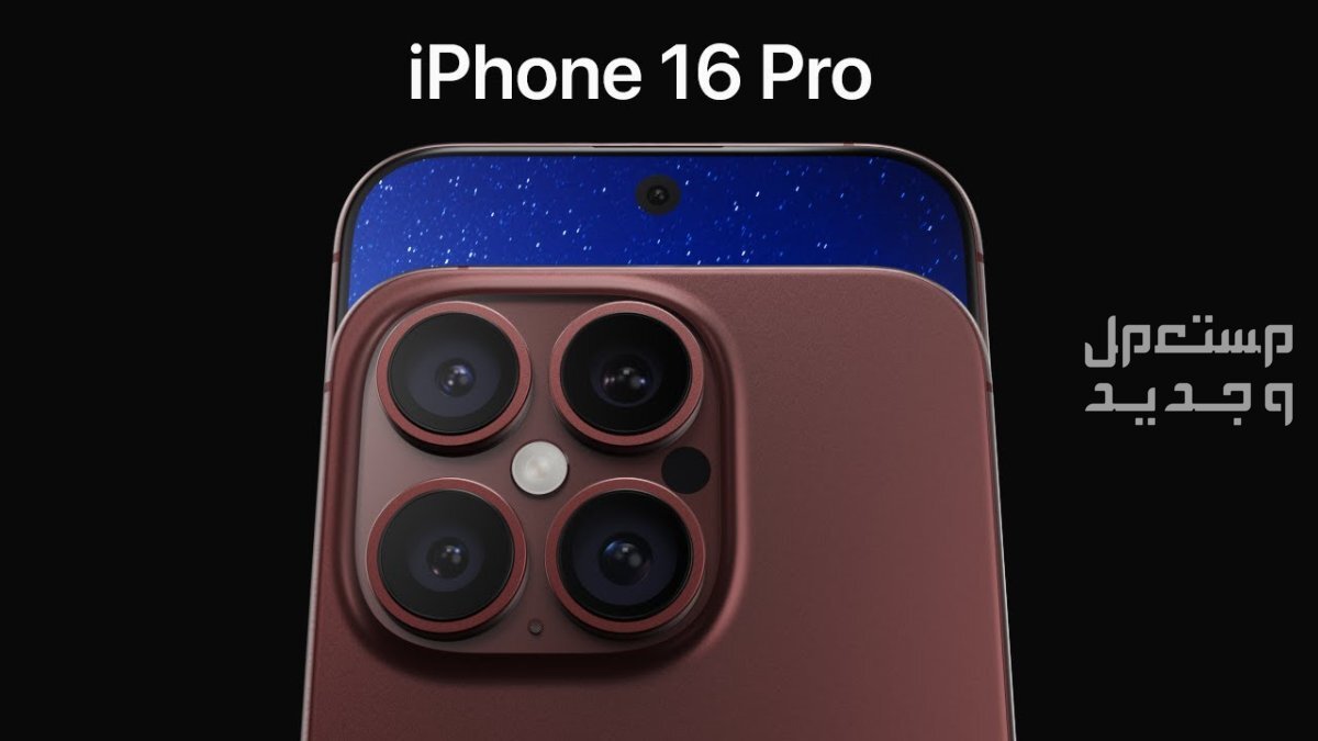 متى ينزل ايفون 16 برو ماكس؟ المواصفات والأسعار iphone 16 pro max
