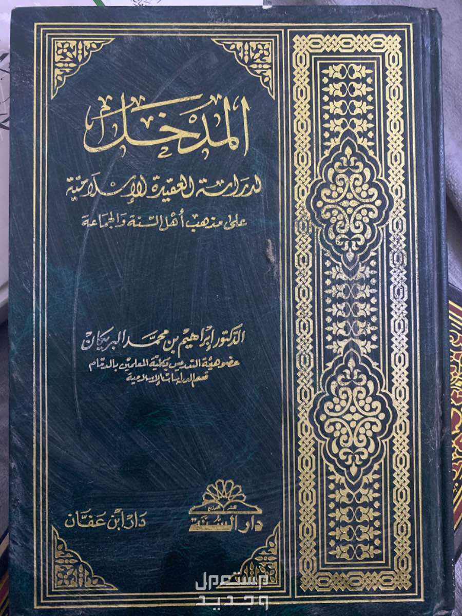 طبعة 1997 قديمه كتاب المدخل لدراسة العقيدة الاسلامية