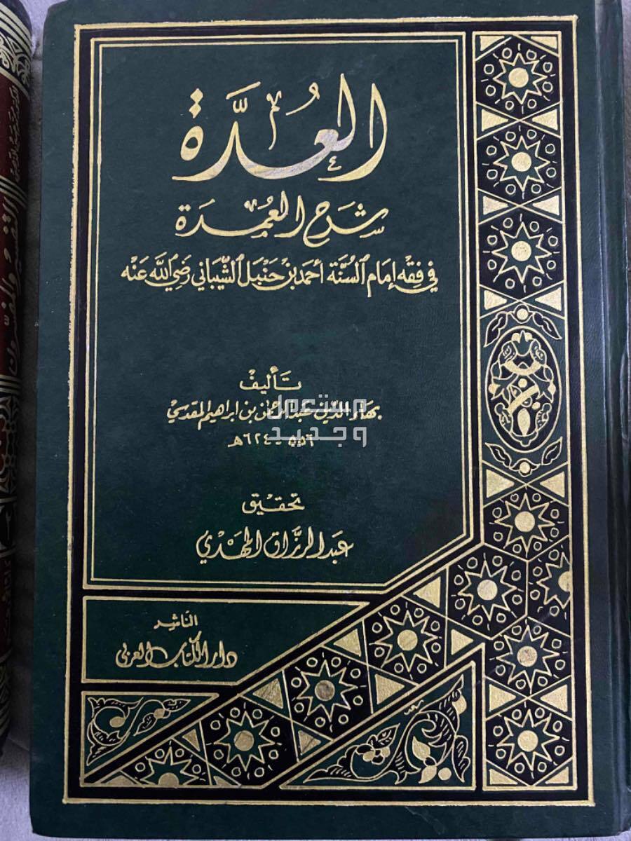 كتاب العدة شرح العمدة في فقة الامام احمد بن حنبل طبعة 1999