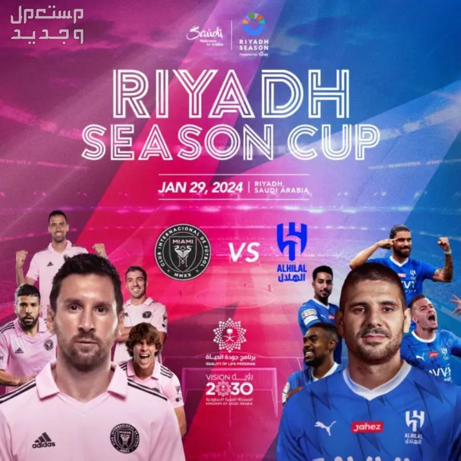 رابط حجز تذاكر مباراة الهلال وإنتر ميامي في موسم الرياض 2024 مباراة الهلال وإنتر ميامي كاس موسم الرياض