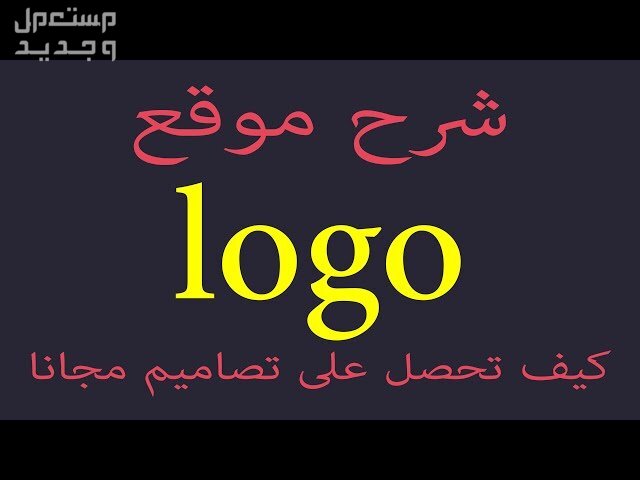 تعرف معنا على أفضل 3 مواقع تصميم شعار بالذكاء الاصطناعي في ليبيا موقع Logo