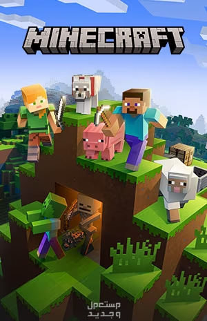لق علمنا إجابة سؤال كيف انزل ماين كرافت 2024 وها هي لك Minecraft