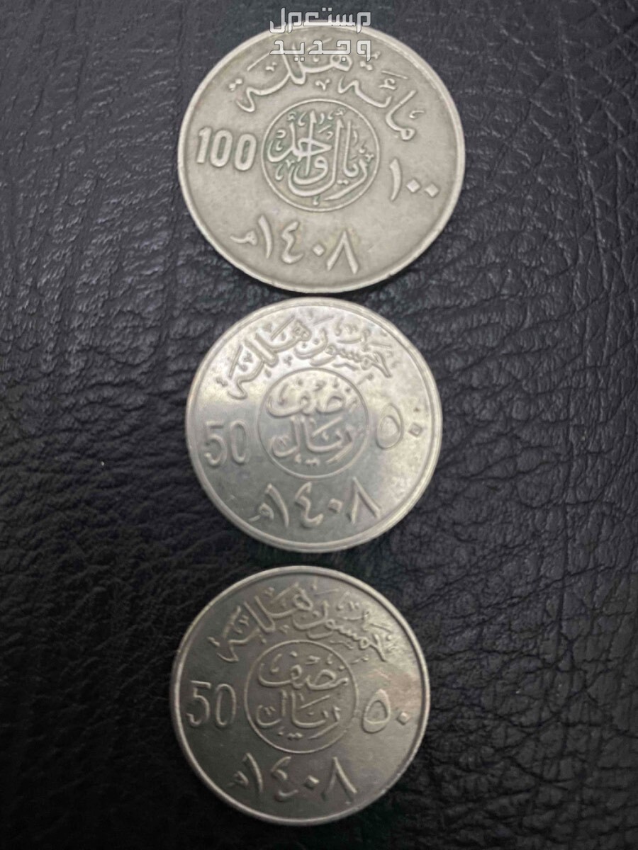 3 عملات اثرية نادرة سعوديه عام 1987