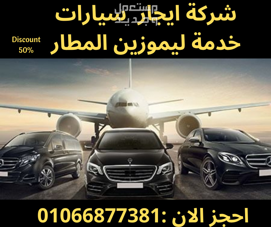 خدمة ليموزين المطار في مصر شركة ايجار سيارات