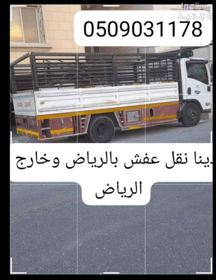 نقل عفش وشراء الاثاث المستعمل  في الرياض نقل عفش بالرياض