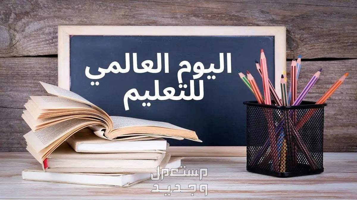عبارات وصور عن اليوم العالمي للتعليم 2024 في السعودية صور عن اليوم العالمي للتعليم