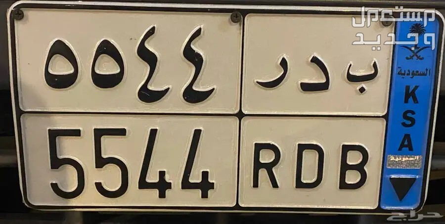 لوحة مميزة ب د ر - 5544 - نقل خاص في الأحساء بسعر على سووم ريال سعودي