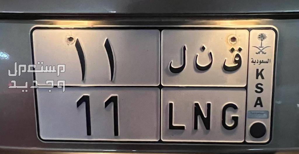 لوحة مميزة ق ن ل - 11 - خصوصي في مكة المكرمة بسعر 55 ألف ريال سعودي بسم الله الرحمن الرحيم