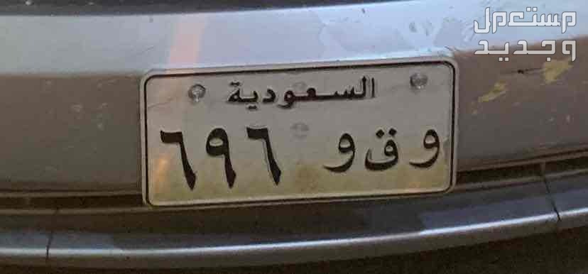 لوحة مميزة و ق و - 696 - نقل خاص في الرياض بسعر 0 ريال سعودي