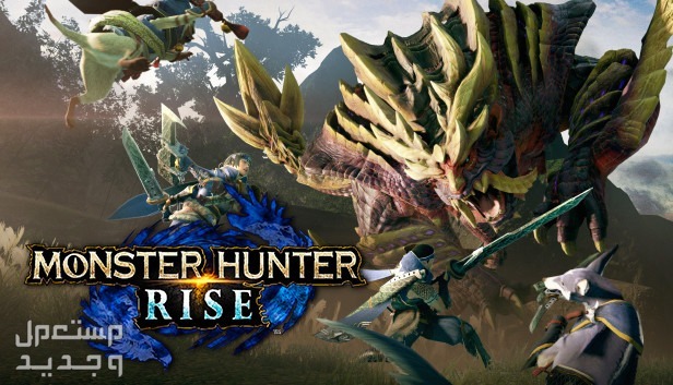 تعرف على سعر أرخص بلايستيشن 5 في الإمارات العربية المتحدة لعبة Monster Hunter Rise