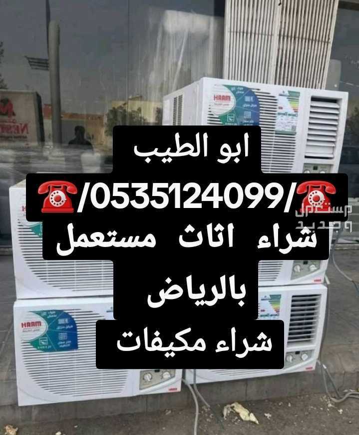 شراء اثاث مستعمل بكل احياء الرياض