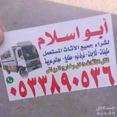 دينا نقل عفش حي قرطبة  في الرياض بسعر 4500 ريال سعودي