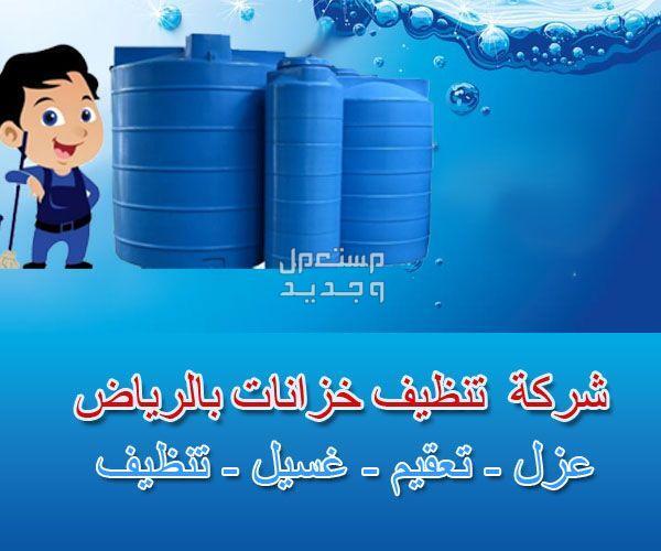 افضل شركة كشف تسريب الماء ومعالجة الرطوبة بأحدث الأجهزة الحديثة ارتفاع الفواتير والاستهلاك الزائد غسيل وتعقيم خزان المياه  في الرياض تنظيف خزانات المياه بالرياض