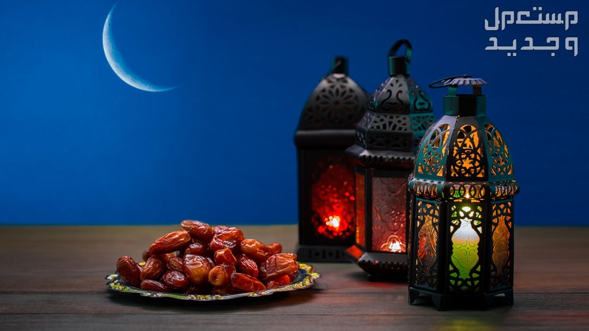 أجمل كلمات عبارات تهنئة بمناسبة شهر رمضان 2024 في المغرب عبارات تهنئة بمناسبة شهر رمضان
