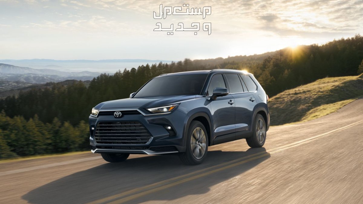 اسعار تويوتا جراند هايلاندر 2024 مع اسعارها وابرز المواصفات والتقنيات تصميم تويوتا جراند هايلاندر 2024 الخارجي