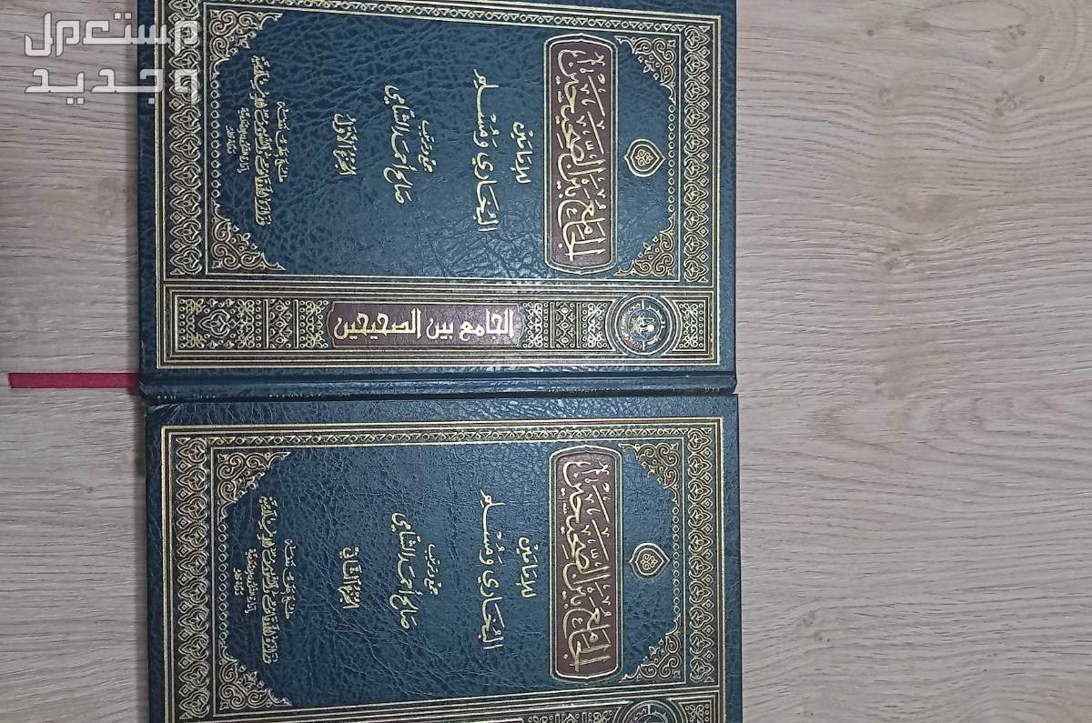 للبيع كتاب الجامع بين الصحيحين للإمامين البخاري ومسلم