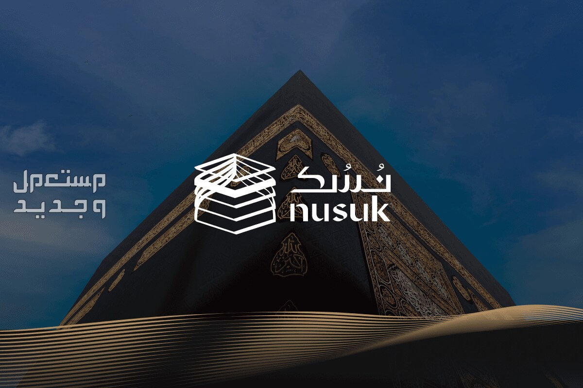 رابط منصة نسك للحج والعمرة وكيفية التسجيل 1445 رابط منصة نسك للحج والعمرة