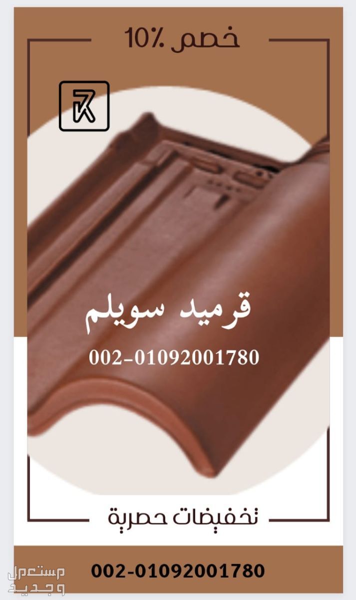 بيع قرميد سويلم مصري مارسييا  بيع القرميد المارسيليا المصري ماركة مصنع سويلم