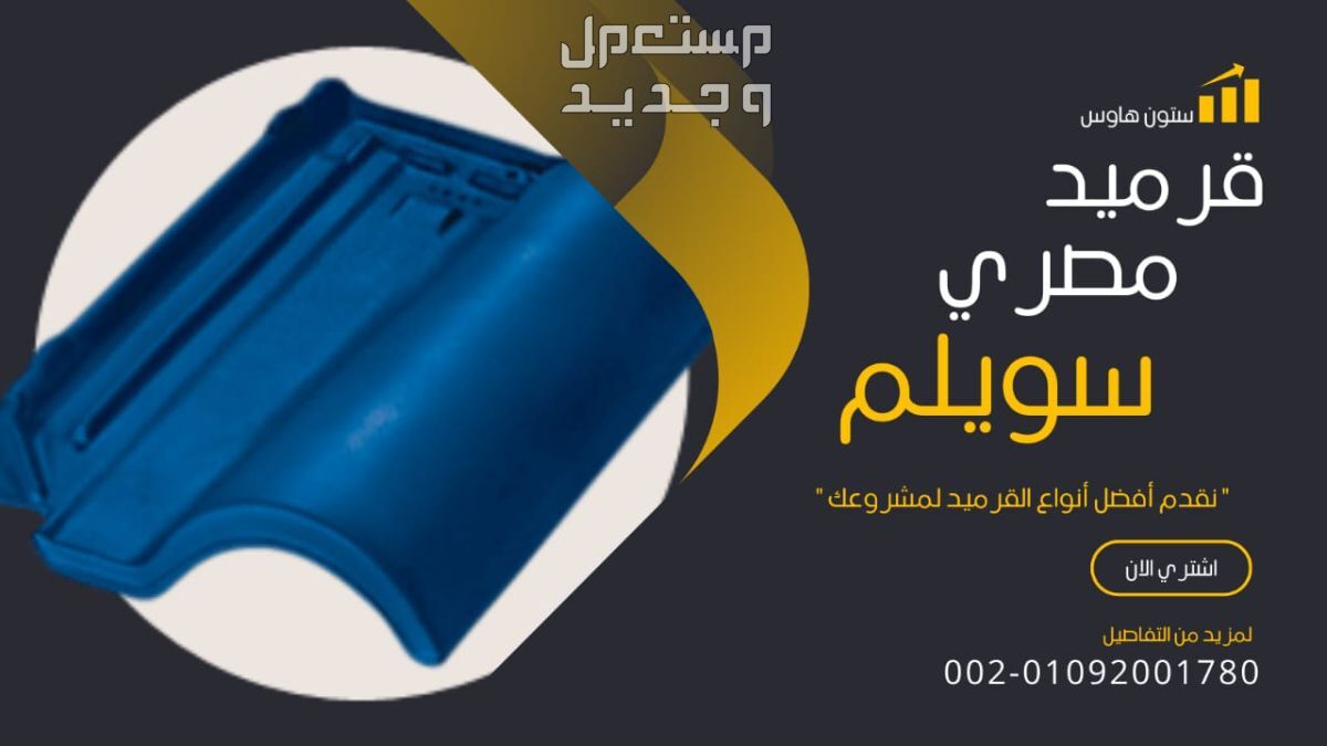 بيع قرميد سويلم مصري مارسييا  بيع القرميد المارسيليا المصري ماركة مصنع سويلم