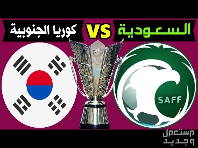 تذاكر مباراة السعودية وكوريا